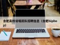 合肥高校说唱团队招聘信息（合肥hiphop）
