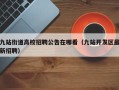九站街道高校招聘公告在哪看（九站开发区最新招聘）