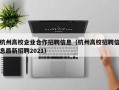 杭州高校企业合作招聘信息（杭州高校招聘信息最新招聘2021）
