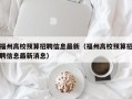 福州高校预算招聘信息最新（福州高校预算招聘信息最新消息）