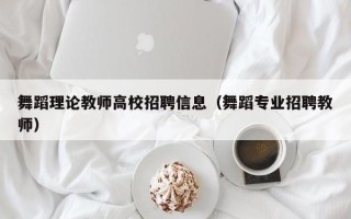 舞蹈理论教师高校招聘信息（舞蹈专业招聘教师）