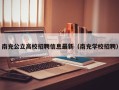 南充公立高校招聘信息最新（南充学校招聘）