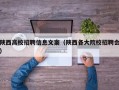 陕西高校招聘信息文案（陕西各大院校招聘会）