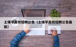 土壤学高校招聘公告（土壤学高校招聘公告最新）