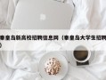 秦皇岛新高校招聘信息网（秦皇岛大学生招聘）