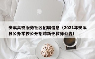 安溪高校服务社区招聘信息（2021年安溪县公办学校公开招聘新任教师公告）