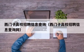 西门子高校招聘信息查询（西门子高校招聘信息查询网）