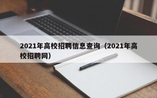 2021年高校招聘信息查询（2021年高校招聘网）