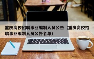 重庆高校招聘事业编制人员公告（重庆高校招聘事业编制人员公告名单）