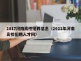 2017河南高校招聘信息（2021年河南高校招聘人才网）
