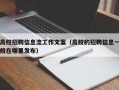 高校招聘信息流工作文案（高校的招聘信息一般在哪里发布）