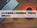 2023长春高校人才网招聘信息（长春高校招聘2021）