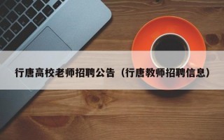行唐高校老师招聘公告（行唐教师招聘信息）