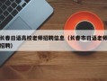长春日语高校老师招聘信息（长春市日语老师招聘）