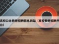 高校公办教师招聘信息网站（高校教师招聘平台）