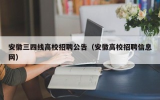 安徽三四线高校招聘公告（安徽高校招聘信息网）