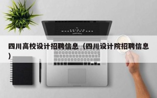 四川高校设计招聘信息（四川设计院招聘信息）