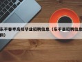 东平春季高校毕业招聘信息（东平县招聘信息网）