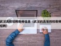 武汉高校招聘教师信息（武汉的高等院校教师招聘）
