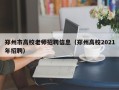 郑州市高校老师招聘信息（郑州高校2021年招聘）