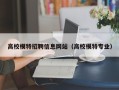 高校模特招聘信息网站（高校模特专业）