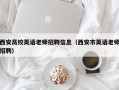 西安高校英语老师招聘信息（西安市英语老师招聘）