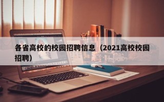 各省高校的校园招聘信息（2021高校校园招聘）