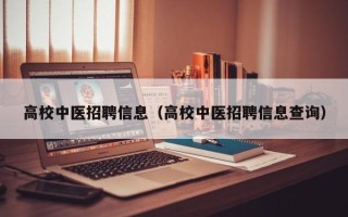 高校中医招聘信息（高校中医招聘信息查询）