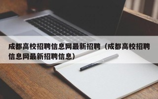 成都高校招聘信息网最新招聘（成都高校招聘信息网最新招聘信息）