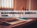 疆内高校招聘教师信息公示（新疆高校2021年招聘）