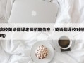 高校英语翻译老师招聘信息（英语翻译校对招聘）