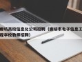 廊坊高校信息化公司招聘（廊坊市电子信息工程学校教师招聘）