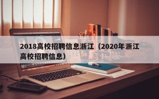 2018高校招聘信息浙江（2020年浙江高校招聘信息）