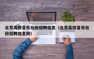 北京高校音乐社团招聘信息（北京高校音乐社团招聘信息网）