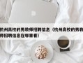杭州高校的男教师招聘信息（杭州高校的男教师招聘信息在哪里看）