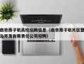 南京燕子矶高校招聘信息（南京燕子矶片区整治开发有限责任公司招聘）