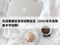 许昌魏都区高校招聘信息（2021年许昌魏都中学招聘）