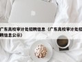 广东高校审计处招聘信息（广东高校审计处招聘信息公示）