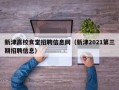 新津高校食堂招聘信息网（新津2021第三期招聘信息）