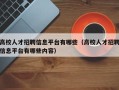 高校人才招聘信息平台有哪些（高校人才招聘信息平台有哪些内容）