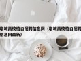 增城高校档口招聘信息网（增城高校档口招聘信息网最新）