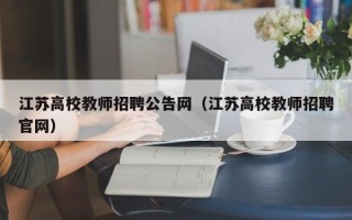 江苏高校教师招聘公告网（江苏高校教师招聘官网）