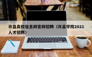 许昌高校信息网官网招聘（许昌学院2021人才招聘）