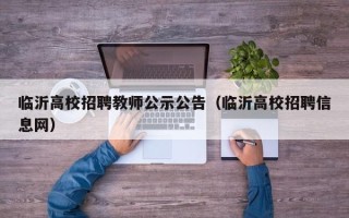 临沂高校招聘教师公示公告（临沂高校招聘信息网）