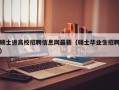 硕士进高校招聘信息网最新（硕士毕业生招聘）