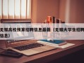 无锡高校预算招聘信息最新（无锡大学生招聘信息）