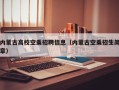 内蒙古高校空乘招聘信息（内蒙古空乘招生简章）