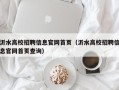 沂水高校招聘信息官网首页（沂水高校招聘信息官网首页查询）