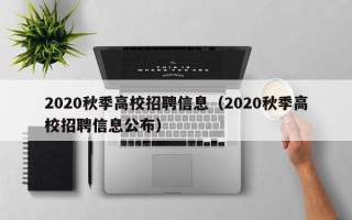 2020秋季高校招聘信息（2020秋季高校招聘信息公布）