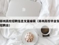 郑州高校招聘信息文案编辑（郑州高校毕业生招聘会）